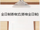 全日制寄宿式(寄宿全日制)