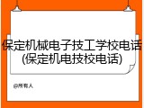 保定机械电子技工学校电话(保定机电技校电话)