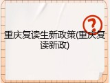 重庆复读生新政策(重庆复读新政)