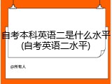 自考本科英语二是什么水平(自考英语二水平)