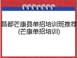 昌都芒康县单招培训班推荐(芒康单招培训)