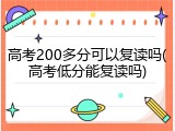 高考200多分可以复读吗(高考低分能复读吗)