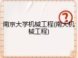 南京大学机械工程(南大机械工程)