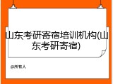 山东考研寄宿培训机构(山东考研寄宿)