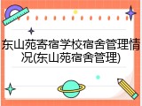 东山苑寄宿学校宿舍管理情况(东山苑宿舍管理)