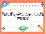 雅典娜dj学校北京(北京雅典娜DJ)