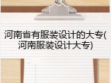 河南省有服装设计的大专(河南服装设计大专)