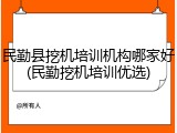 民勤县挖机培训机构哪家好(民勤挖机培训优选)