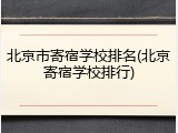 北京市寄宿学校排名(北京寄宿学校排行)