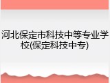 河北保定市科技中等专业学校(保定科技中专)