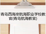 青岛西海岸航海职业学校教官(青岛航海教官)