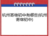 杭州寄宿初中有哪些(杭州寄宿初中)