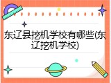 东辽县挖机学校有哪些(东辽挖机学校)
