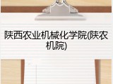陕西农业机械化学院(陕农机院)