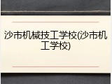 沙市机械技工学校(沙市机工学校)