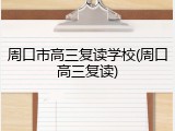 周口市高三复读学校(周口高三复读)