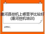 唐河县挖机上哪里学比较好(唐河挖机培训)