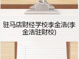 驻马店财经学校李金浩(李金浩驻财校)