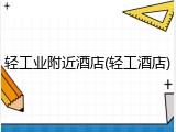 轻工业附近酒店(轻工酒店)