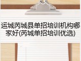 运城芮城县单招培训机构哪家好(芮城单招培训优选)
