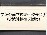 宁波外事学校现任校长简历(宁波外校校长履历)