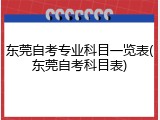 东莞自考专业科目一览表(东莞自考科目表)