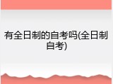 有全日制的自考吗(全日制自考)