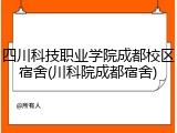 四川科技职业学院成都校区宿舍(川科院成都宿舍)