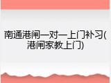 南通港闸一对一上门补习(港闸家教上门)