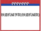 铁道机械学院(铁道机械院)