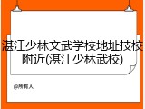 湛江少林文武学校地址技校附近(湛江少林武校)