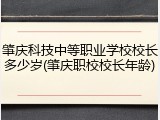 肇庆科技中等职业学校校长多少岁(肇庆职校校长年龄)
