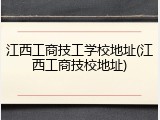 江西工商技工学校地址(江西工商技校地址)