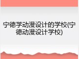 宁德学动漫设计的学校(宁德动漫设计学校)