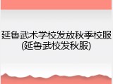 延鲁武术学校发放秋季校服(延鲁武校发秋服)
