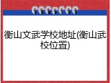 衡山文武学校地址(衡山武校位置)