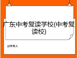广东中考复读学校(中考复读校)
