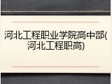 河北工程职业学院高中部(河北工程职高)