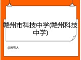 赣州市科技中学(赣州科技中学)