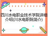 四川水电职业技术学院详细介绍(川水电职院简介)