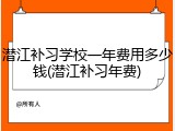 潜江补习学校一年费用多少钱(潜江补习年费)