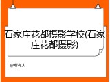 石家庄花都摄影学校(石家庄花都摄影)
