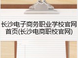 长沙电子商务职业学校官网首页(长沙电商职校官网)