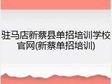 驻马店新蔡县单招培训学校官网(新蔡单招培训)