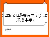 乐清市乐成寄宿中学(乐清乐成中学)