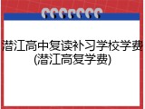 潜江高中复读补习学校学费(潜江高复学费)