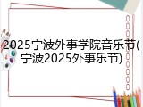 2025宁波外事学院音乐节(宁波2025外事乐节)