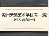 兖州天籁艺术学校高一(兖州天籁高一)