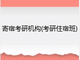 寄宿考研机构(考研住宿班)