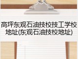 高坪东观石油技校技工学校地址(东观石油技校地址)